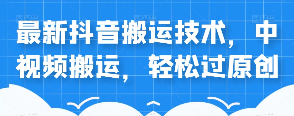 外卖598元的最新抖音搬运技术，中视频搬运，轻松过原创-网创资源吧