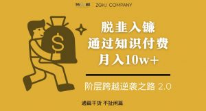脱韭入镰，通过做“超级个体“月入10w+，普通人实现阶层跨越的最优解-网创资源吧