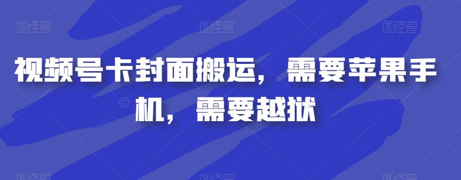视频号卡封面搬运，需要苹果手机，需要越狱-网创资源吧