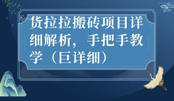 最新货拉拉搬砖项目详细解析，手把手教学（巨详细）-网创资源吧