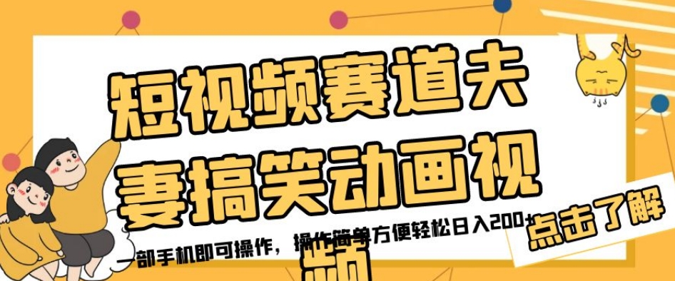 短视频赛道夫妻搞笑动画视频，一部手机即可操作，操作简单方便轻松日入200+-网创资源吧
