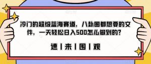 冷门的超级蓝海赛道,八卦圈都想要的文件,一天轻松日入500怎么做到的?【揭秘】-网创资源吧