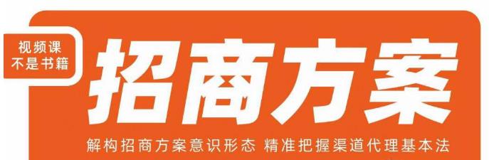 王昕招商方案，解构招商方案意识形态，精准把握渠道代理基本法-网创资源吧