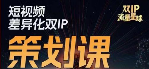 干饭人伊伊莫大虾流量星球，​短视频差异化双IP策划课（2023新版）-网创资源吧