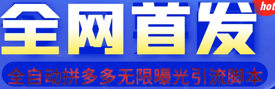 【首发】拆解拼多多如何日引100+精准粉（附脚本+视频教程）【揭秘】-网创资源吧