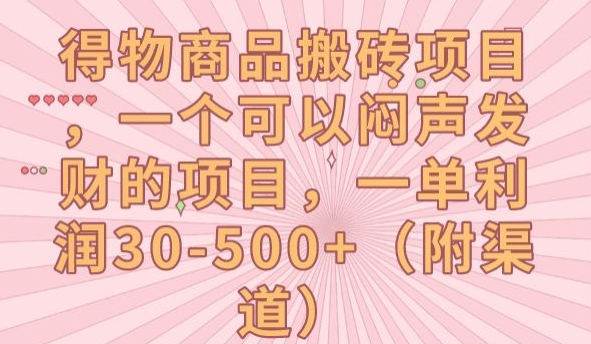 得物商品搬砖项目，一个可以闷声发财的项目，一单利润30-500+【揭秘】-网创资源吧