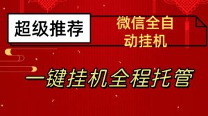 最新微信挂机躺赚项目,每天日入20—50,微信越多收入越多【揭秘】-网创资源吧