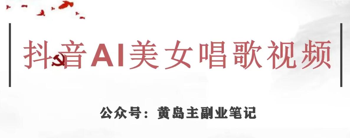 黄岛主·抖音AI美女唱歌视频项目，效果非常不错，涨粉更快-网创资源吧