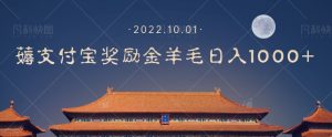 一部手机薅支付奖励金宝羊毛轻松日入1000+-网创资源吧