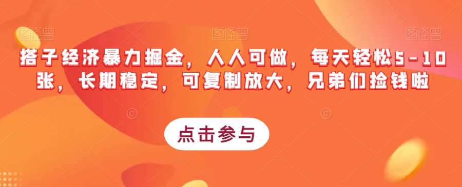 搭子经济暴力掘金，人人可做，每天轻松5-10张，长期稳定，可复制放大，兄弟们捡钱啦-网创资源吧