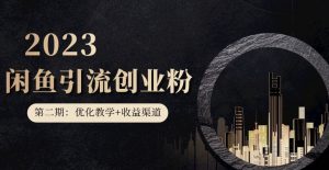 第二期:暴力引流,无脑搬运,闲鱼创业粉引流一天200+,更新闲鱼防封号优化教学,每天多300+收益-网创资源吧