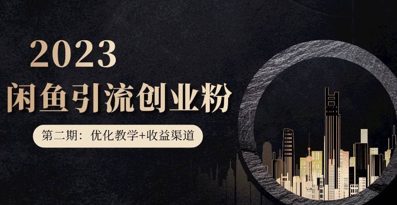 第二期：暴力引流，无脑搬运，闲鱼创业粉引流一天200+，更新闲鱼防封号优化教学，每天多300+收益-网创资源吧