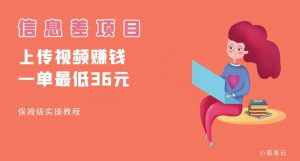 顶级信息差项目,帮别人上传视频,一个视频最低36,保姆级全流程【揭秘】-网创资源吧
