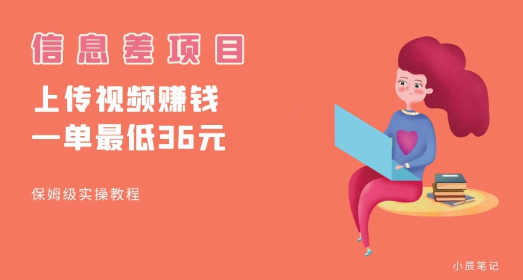 顶级信息差项目，帮别人上传视频，一个视频最低36，保姆级全流程【揭秘】-网创资源吧