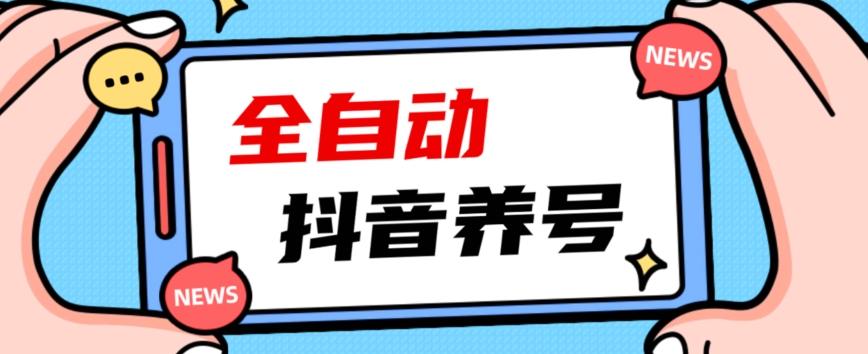 2023爆火抖音自动养号攻略、清晰打上系统标签，打造活跃账号！-网创资源吧