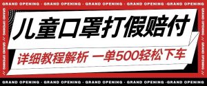 最新儿童口罩打假赔付玩法一单收益500+小白轻松下车【详细视频玩法教程】【仅揭秘】-网创资源吧