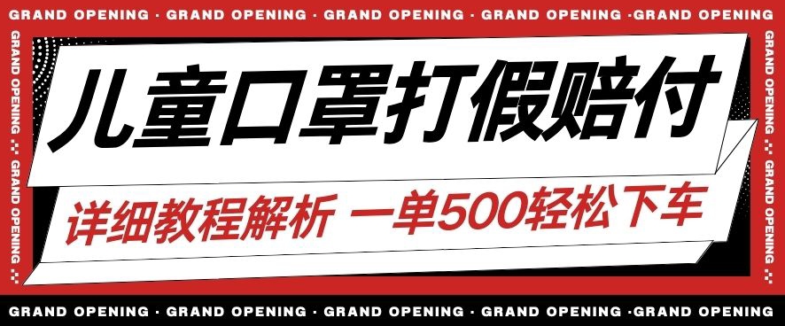 最新儿童口罩打假赔付玩法一单收益500+小白轻松下车【详细视频玩法教程】【仅揭秘】-网创资源吧