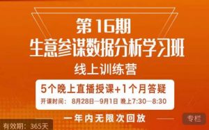 宁静·生意参谋数据分析学习班,解决商家4大痛点,学会分析数据,打造爆款!-网创资源吧