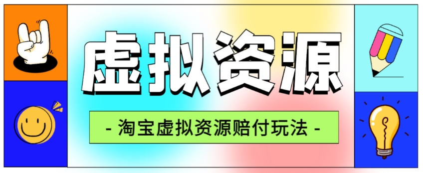全网首发淘宝虚拟资源赔付玩法，利润单玩法单日6000+【仅揭秘】-网创资源吧
