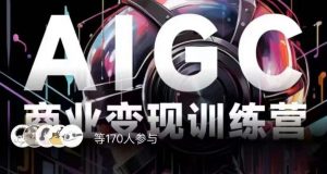AIGC商业变现训练营,AI时代来临,焦虑不如行动,躬身入局是最好的选择-网创资源吧
