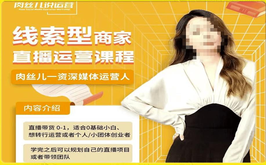 线索型商家小风车直播运营课程，留资直播间直播带货0-1手把手教学，操盘手助力从0-1轻松做-网创资源吧