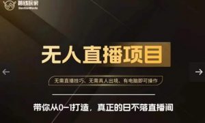 前线玩家快手无人直播带货课,带你从0-1打造,真正的日不落直播间-网创资源吧