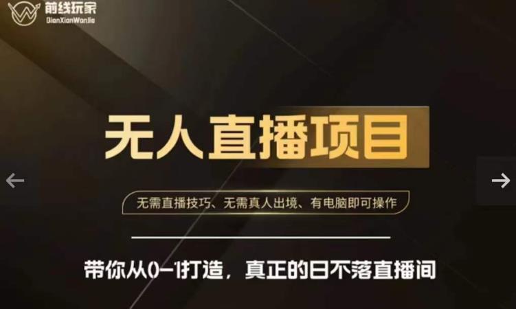 前线玩家快手无人直播带货课，带你从0-1打造，真正的日不落直播间-网创资源吧
