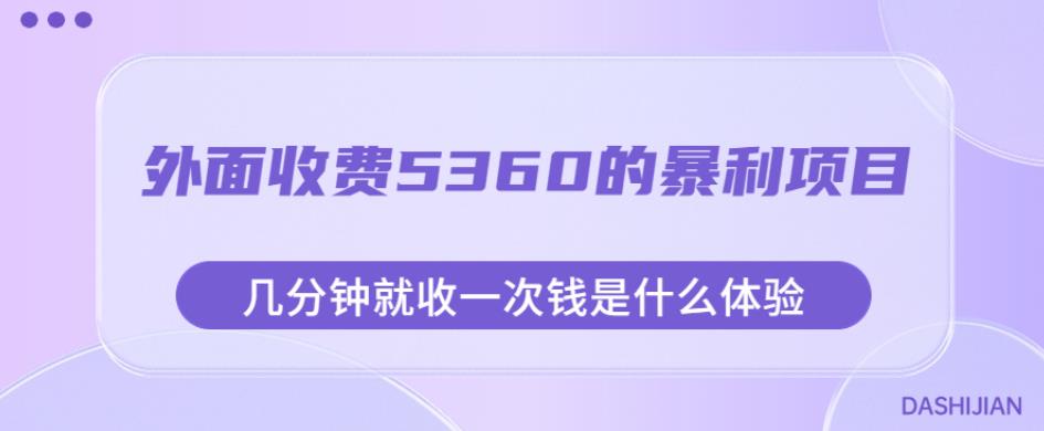外面收费5360的暴利项目，几分钟就收一次钱是什么体验，附素材【揭秘】-网创资源吧