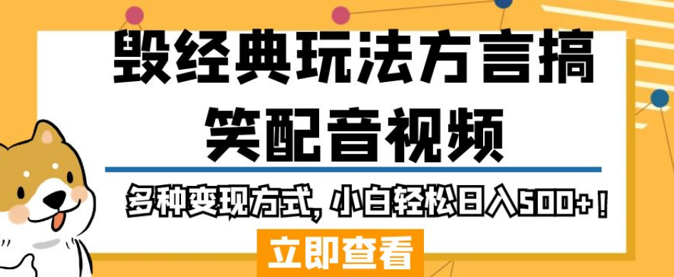 毁经典玩法方言搞笑配音视频，多种变现方式，小白轻松日入500+！-网创资源吧