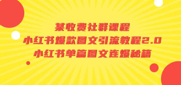 某收费社群课程：小红书爆款图文引流教程2.0+小红书单篇图文连爆秘籍-网创资源吧