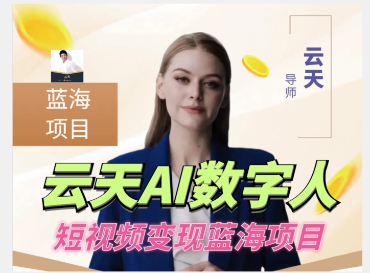 云天AI数字人短视频项目，门槛低，适合各类人群-网创资源吧