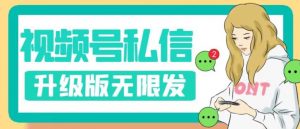 视频号暴力私信升级版，引流精准效果炸裂（教程+脚本）【揭秘】-网创资源吧