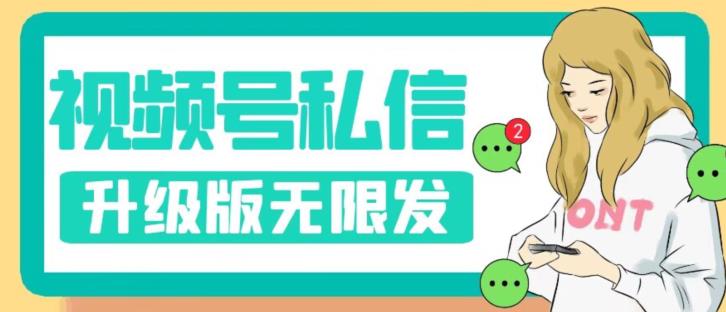 视频号暴力私信升级版，引流精准效果炸裂（教程+脚本）【揭秘】-网创资源吧