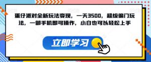 蛋仔派对全新玩法变现,一天3500,超级偏门玩法,一部手机即可操作,小白也可以轻松上手-网创资源吧