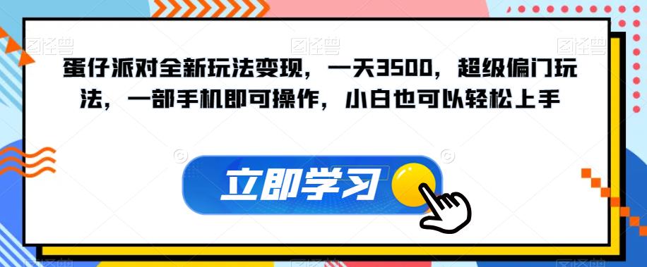 蛋仔派对全新玩法变现，一天3500，超级偏门玩法，一部手机即可操作，小白也可以轻松上手-网创资源吧