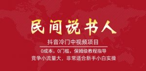 抖音冷门中视频项目,民间说书人,竞争小流量大,非常适合新手小白实操-网创资源吧