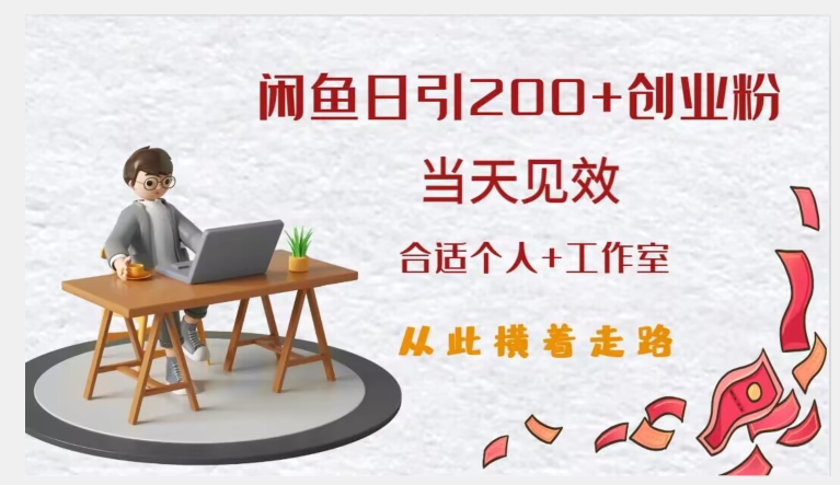闲鱼精准引流创业粉，日引200+，当天见效，从此横着走-网创资源吧