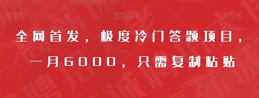 全网首发，极度冷门答题项目，一月6000，只需复制粘贴【揭秘】-网创资源吧