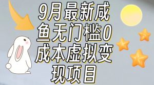 【9月最新】咸鱼无门槛零成本虚拟资源变现项目月入10000+-网创资源吧
