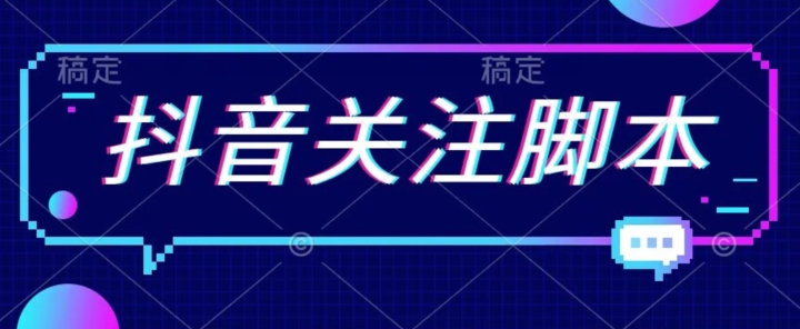 首发最新抖音关注脚本，解放双手的引流精准粉【揭秘】-网创资源吧