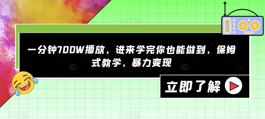 一分钟700W播放，进来学完你也能做到，保姆式教学，暴力变现【揭秘】-网创资源吧