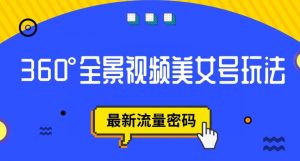 抖音VR计划,360度全景视频美女号玩法,最新流量密码【揭秘】-网创资源吧