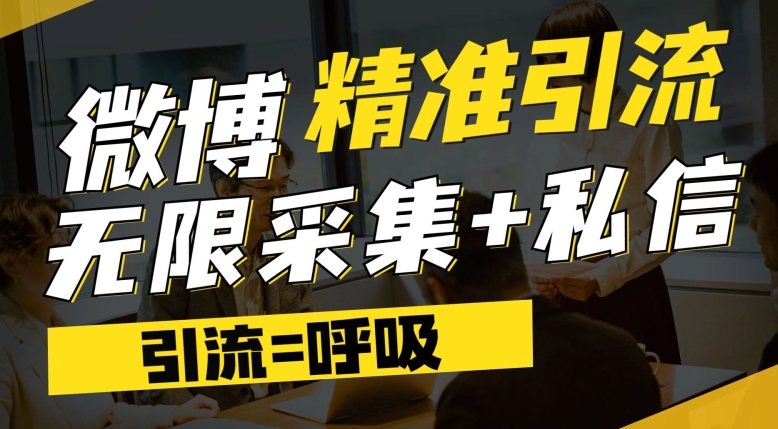 微博最新引流技术，软件提供博文评论采集+私信实现精准引流【揭秘】-网创资源吧