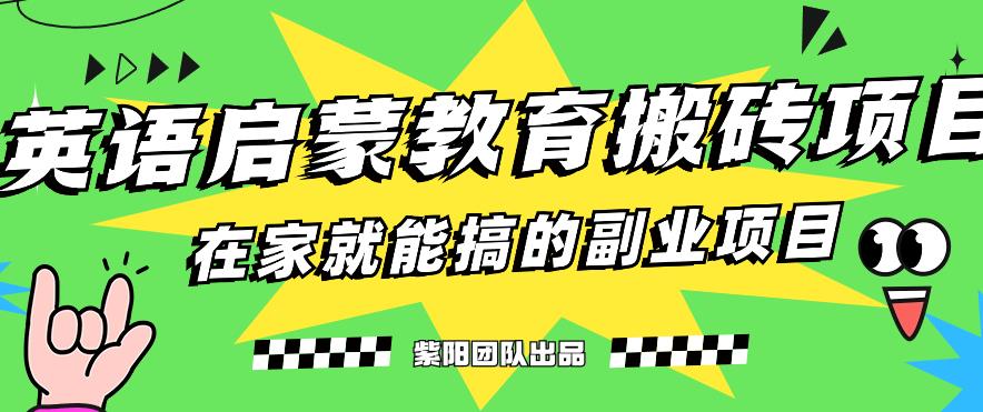 揭秘最新小红书英语启蒙教育搬砖项目玩法，轻松日入400+-网创资源吧