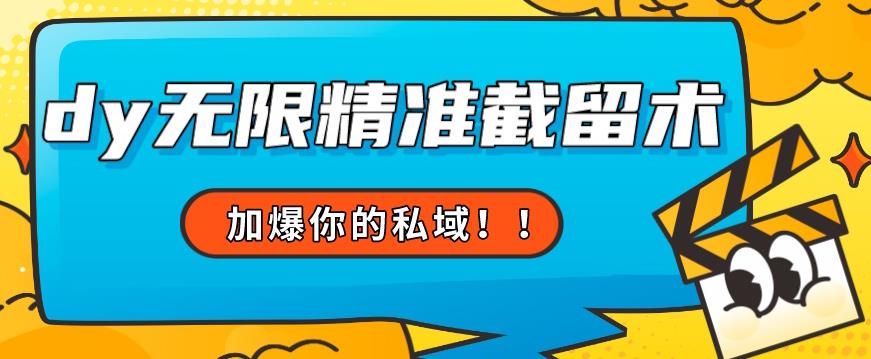 全球首发–79的眉笔给不了你-抖音无限精准截留术能给【揭秘】-网创资源吧
