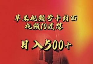 苹果手机视频号连怼，视频重复发不违规，全网首发，超详细教程，一天新号变现500+不是问题-网创资源吧