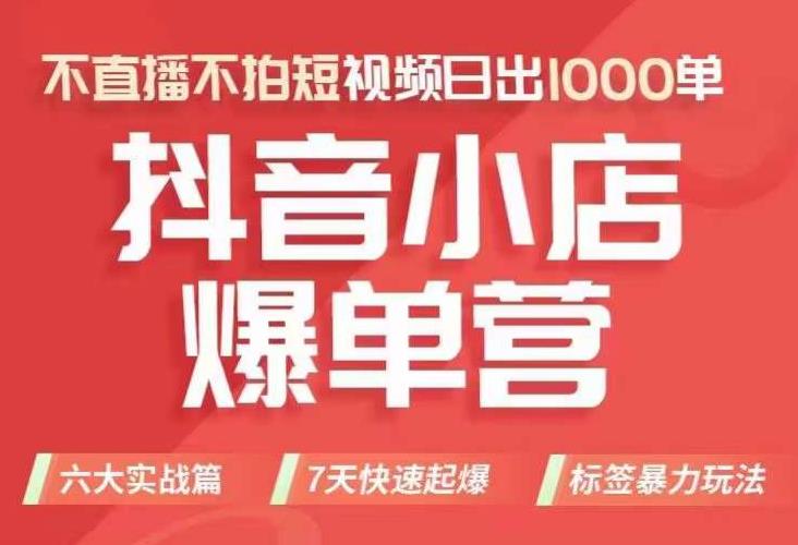 抖店商品卡运营班（8月份），从0-1学习抖音小店全部操作方法，不直播不拍短视频日出1000单-网创资源吧