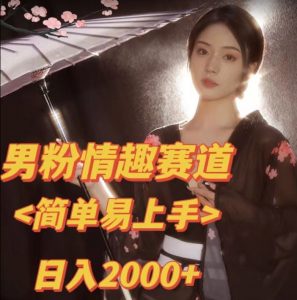 全网网首发！日入2000+最新版本男粉情趣私欲变现项目【揭秘】-网创资源吧
