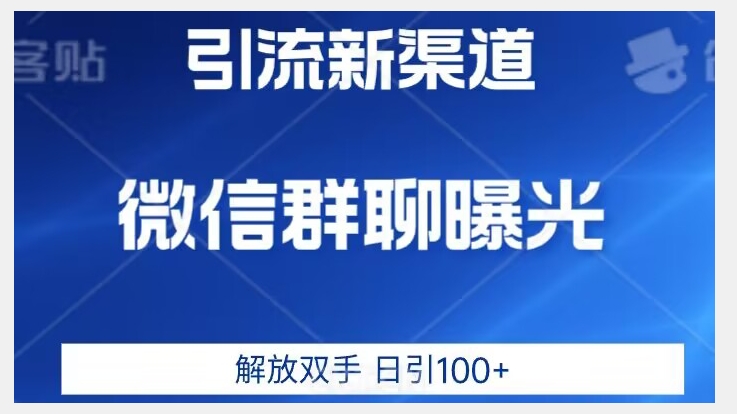 价值2980的全新微信引流技术，只有你想不到，没有做不到【揭秘】-网创资源吧