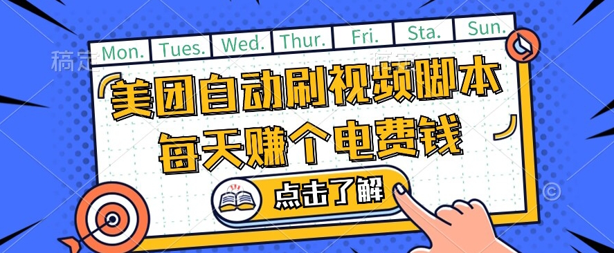美团视频掘金，解放双手脚本全自动运行，不需要人工操作可批量操作【揭秘】-网创资源吧